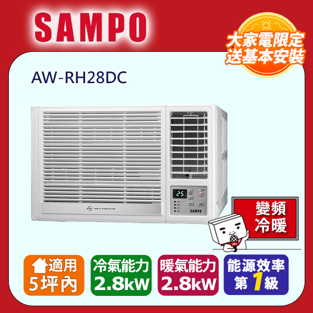 SAMPO 聲寶 5坪內變頻冷暖右吹窗型冷氣 AW-RH28DC 含運送+拆箱定位+舊機回收