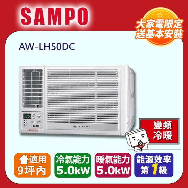 SAMPO 聲寶 9坪內變頻冷暖左吹窗型冷氣 AW-LH50DC 含運送+拆箱定位+舊機回收