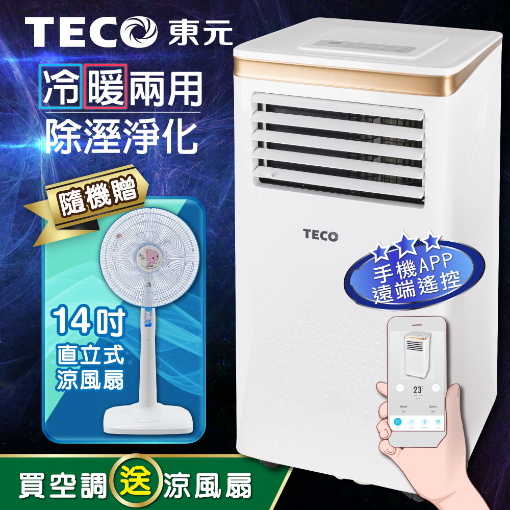 TECO 東元 10000BTU智能型冷暖除溼淨化移動式冷氣機/空調(XYFMP-2805FH加贈14吋涼風立扇)