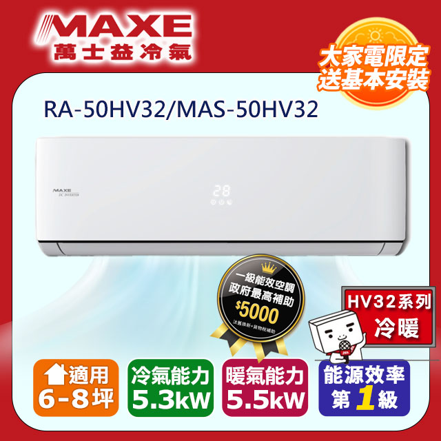 MAXE萬士益 HV系列 R32變頻冷暖一對一分離式空調 RA-50HV32/MAS-50HV32