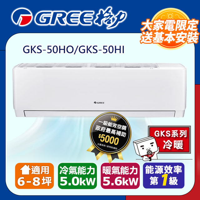 格力 變頻冷暖分離式冷氣【GKS-50HO/GKS-50HI】含基本安裝