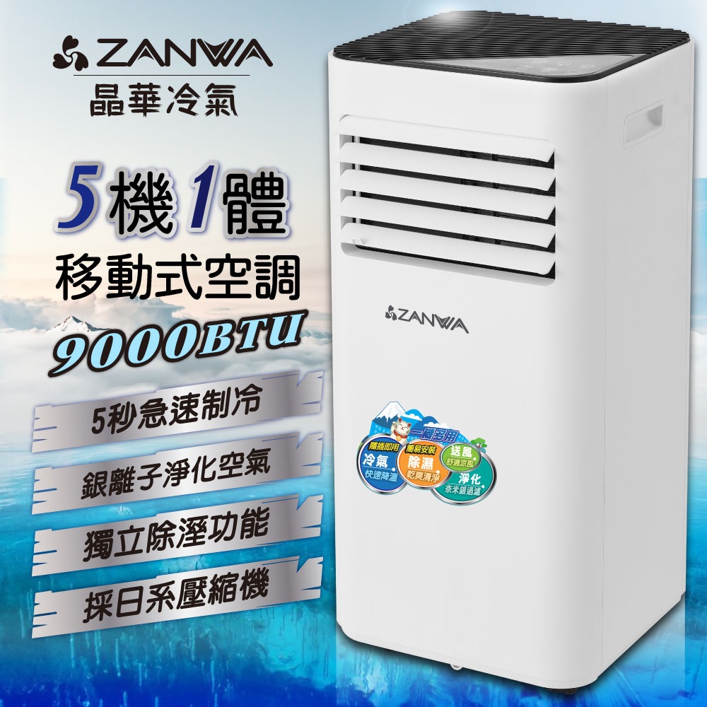 ZANWA 晶華 9000BTU清淨除濕移動式冷氣(ZW-D096C)