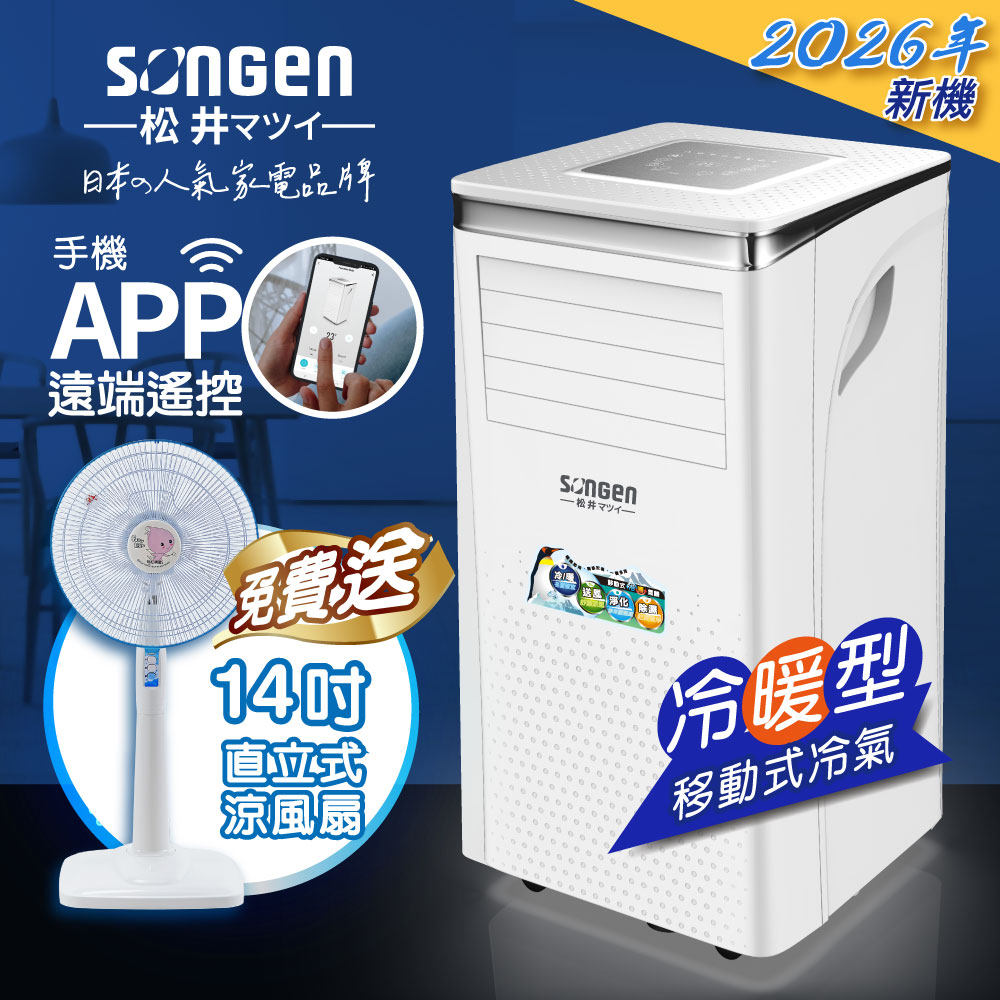 SONGEN 松井 手機APP智控冷暖型移動式冷氣(SG-A413CH+14吋立扇)