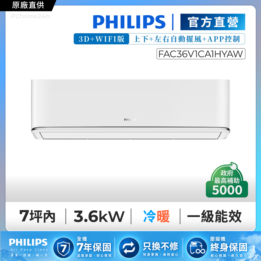 PHILIPS 飛利浦 7坪內3DWiFi清淨風一級變頻冷暖FA3.6KW分離式空調FAC36V1CA1HYAW/FAS36V1CA1HY