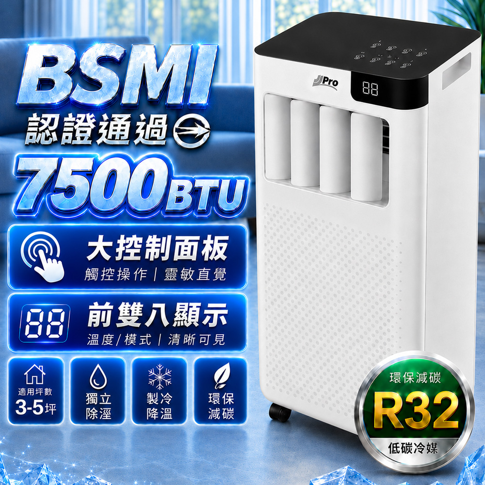 JJPRO 家佳寶 通過BSMI認證 3-5坪 R32 7500Btu多功能移動式冷氣機 移動空調 (JPAC01)