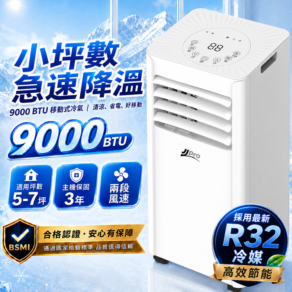 JJPRO 家佳寶 通過BSMI認證 5-7坪 R32 9000Btu多功能移動式冷氣機 移動空調 (JPAC08)