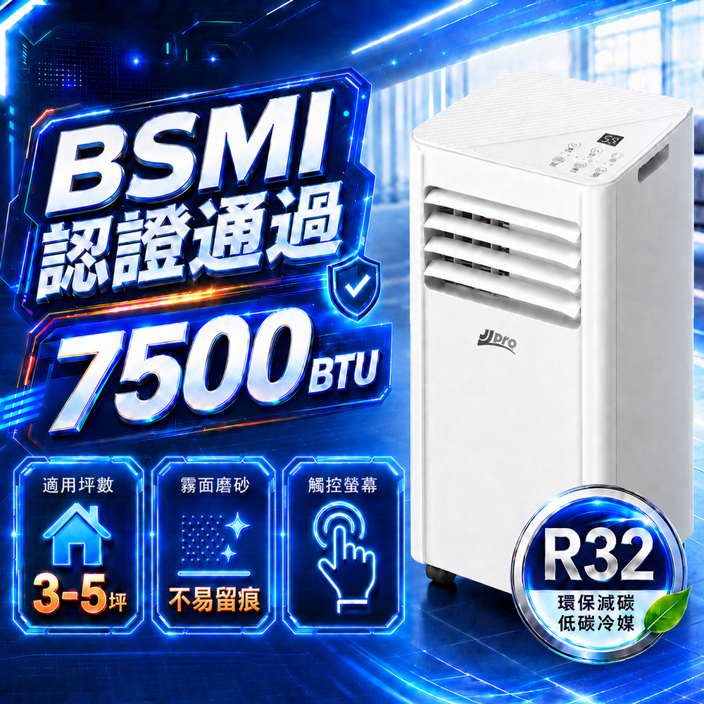 JJPRO 家佳寶 通過BSMI認證 3-5坪 R32 7500Btu 多功能移動式冷氣機 移動空調 (JPAC03)