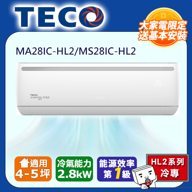 頂尖4-5坪R32一級變頻冷專2.9KW分離式空調(MA28IC-HL2/MS28IC-HL2)