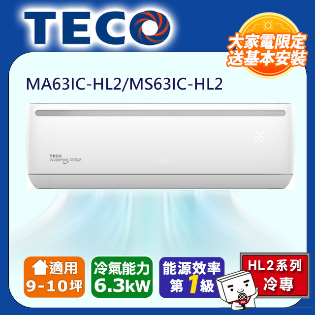 頂尖9-10坪R32一級變頻冷專6.3KW分離式空調(MA63IC-HL2/MS63IC-HL2)