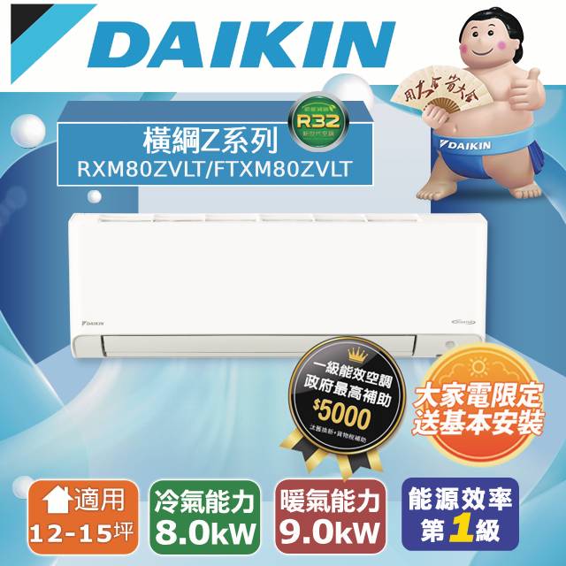 DAIKIN 大金13-15坪橫綱Z系列變頻冷暖空調RXM80ZVLT/FTXM80ZVLT 含運送