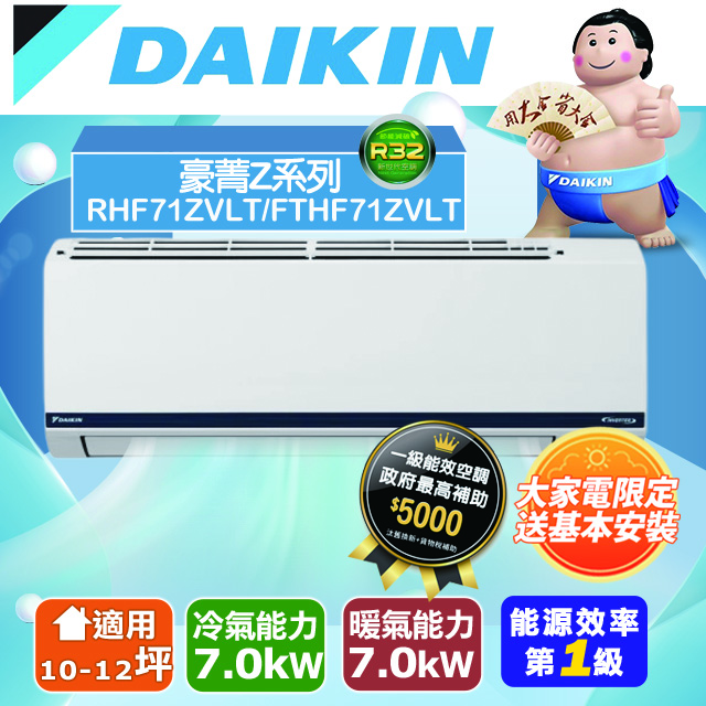 DAIKIN 大金 10-12坪豪菁Z型變頻冷暖分離式冷氣 (RHF60ZVLT/FTHF60ZVLT)