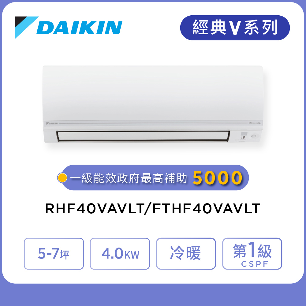 DAIKIN 大金 經典V系列5-7坪變頻冷暖分離式冷氣(RHF40VAVLT/FTHF40VAVLT)