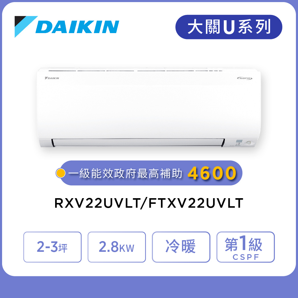 DAIKIN 大金 大關U系列2-3坪變頻冷暖分離式冷氣(RXV22UVLT/FTXV22UVLT)