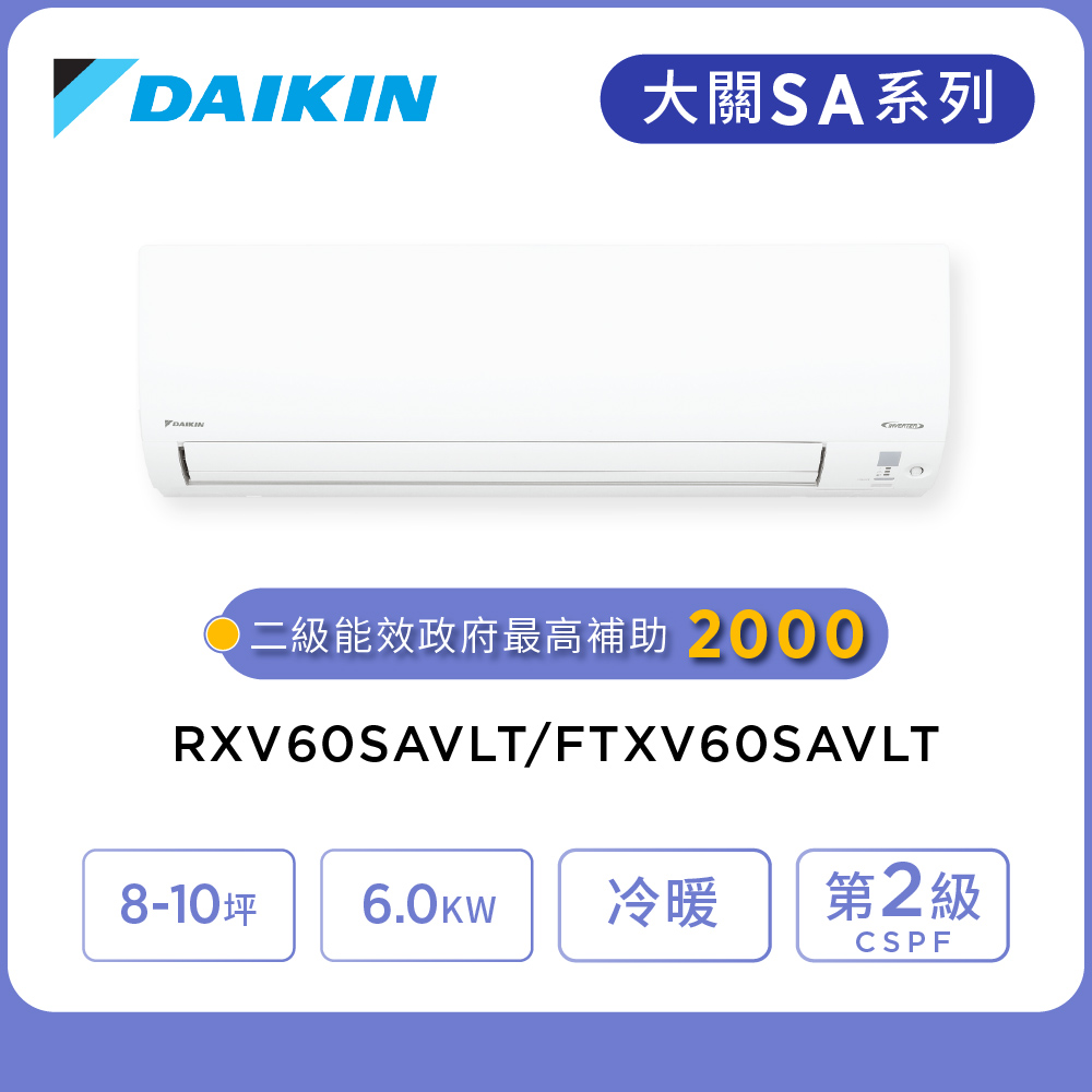 DAIKIN 大金 大關SA系列8-10坪變頻冷暖分離式冷氣(RXV60SAVLT/FTXV60SAVLT)