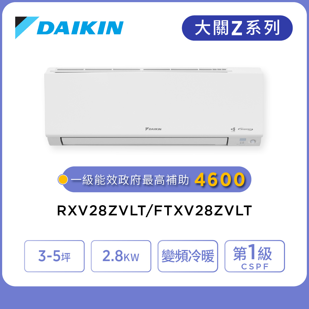 DAIKIN 大金 大關Z系列3-5坪變頻冷暖分離式冷氣(RXV28ZVLT/FTXV28ZVLT)