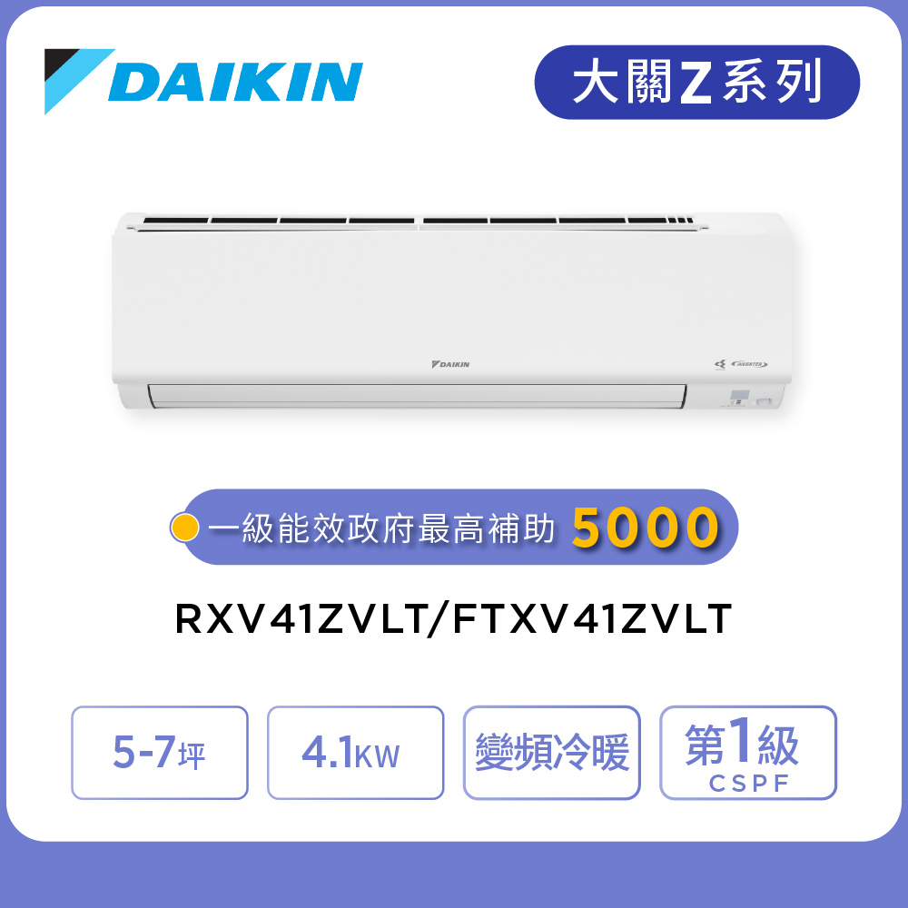 DAIKIN 大金 大關Z系列5-7坪坪變頻冷暖分離式冷氣(RXV41ZVLT/FTXV41ZVLT)