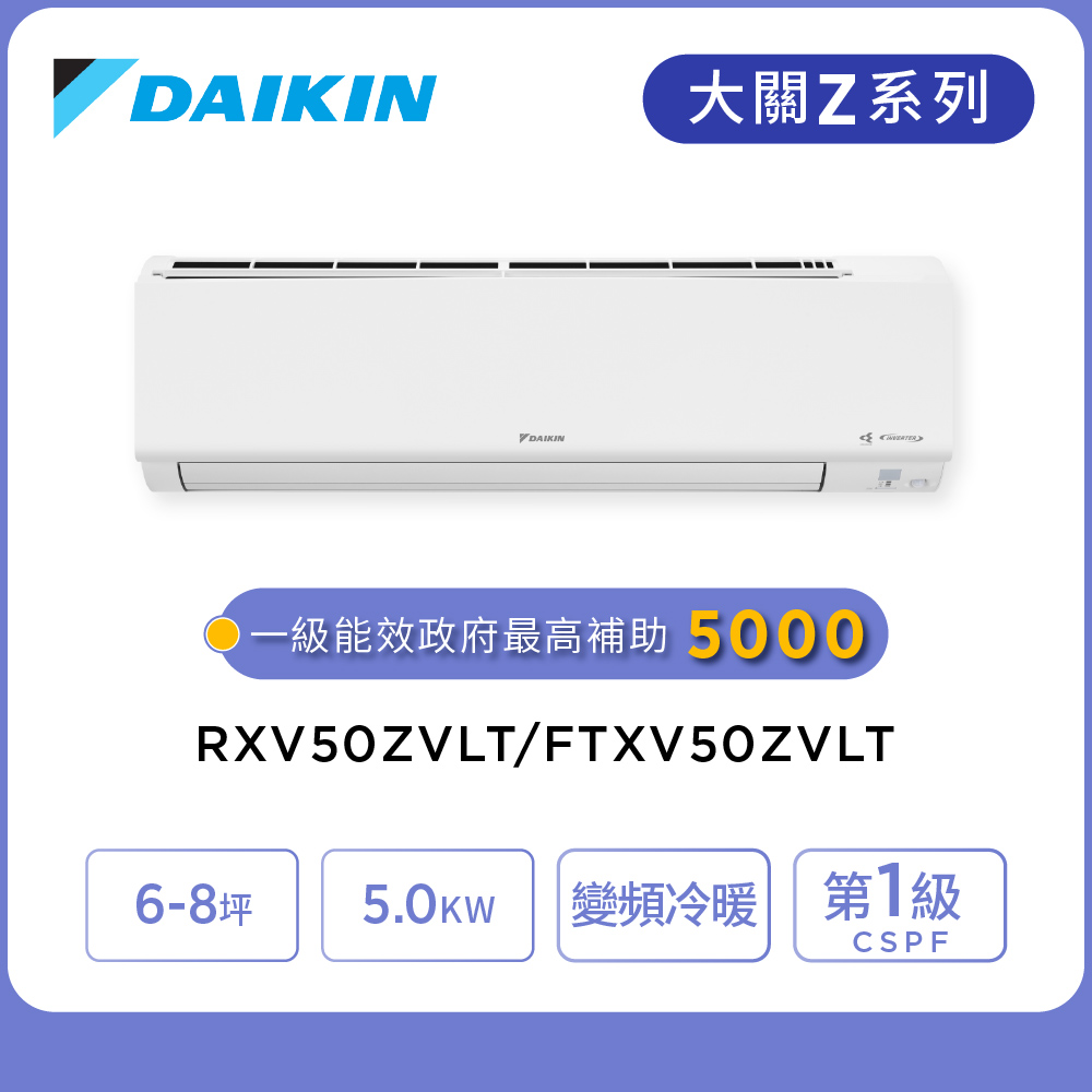 DAIKIN 大金 大關Z系列6-8坪變頻冷暖分離式冷氣(RXV50ZVLT/FTXV50ZVLT)