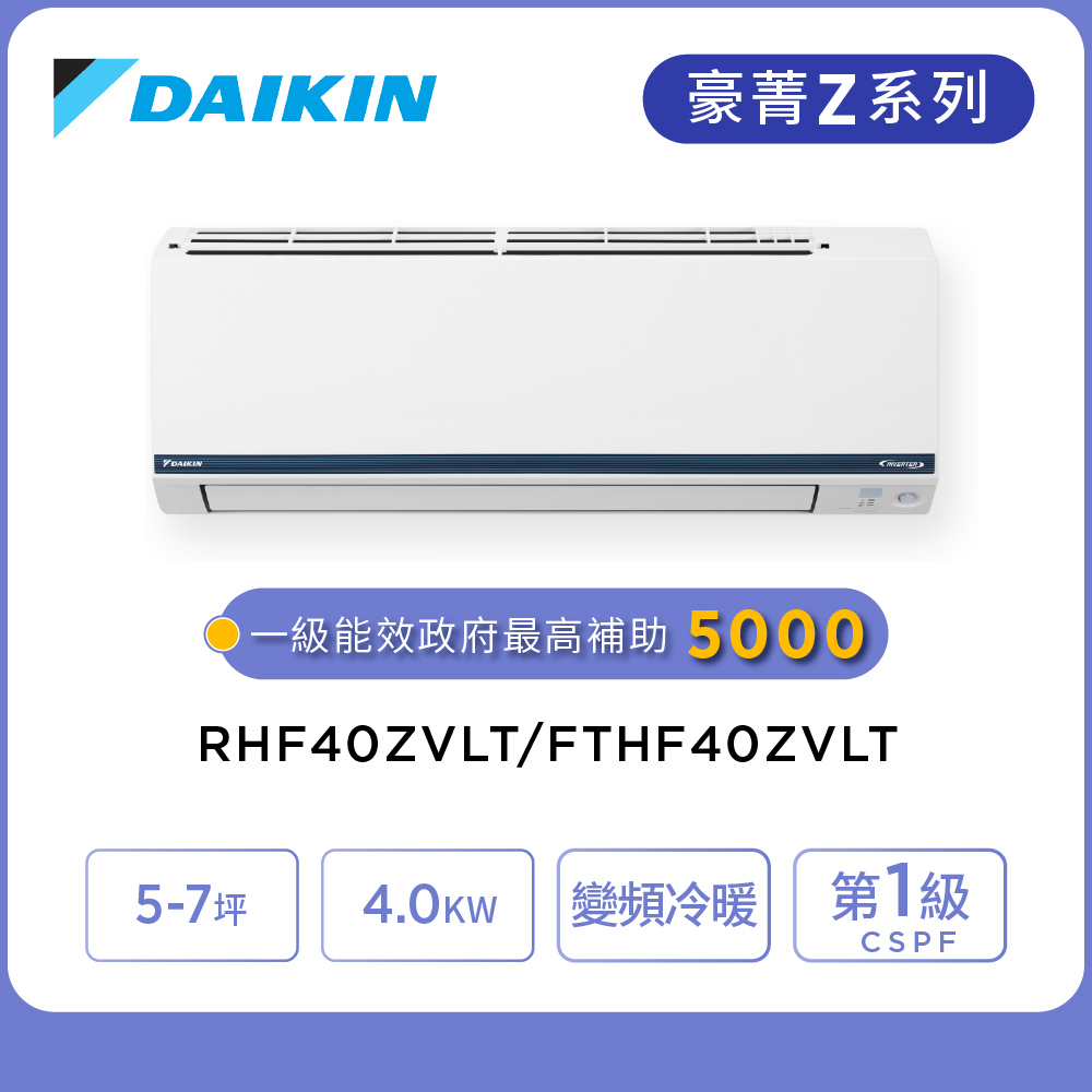 DAIKIN 大金 豪菁Z系列5-7坪變頻冷暖分離式冷氣(RHF40ZVLT/FTHF40ZVLT)