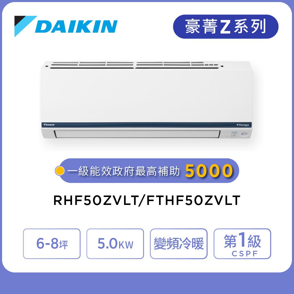 DAIKIN 大金 豪菁Z系列6-8坪變頻冷暖分離式冷氣(RHF50ZVLT/FTHF50ZVLT)