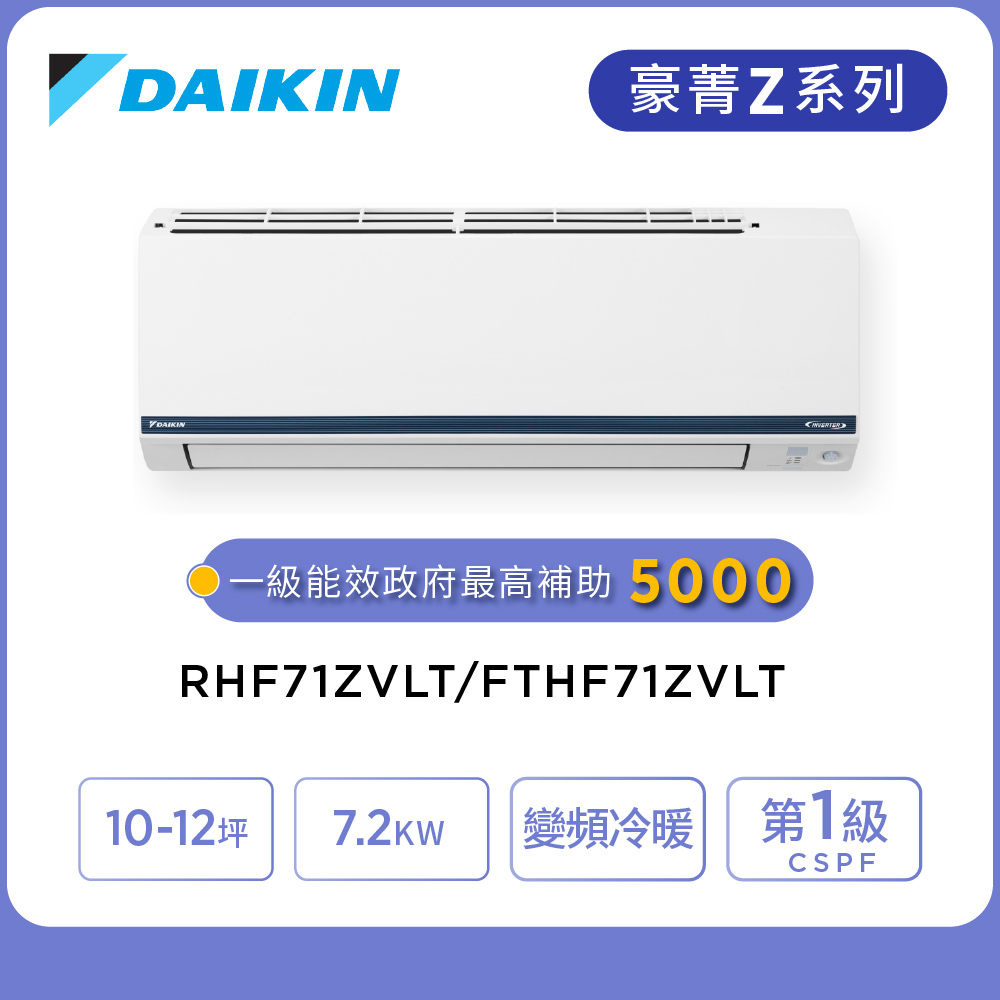 DAIKIN 大金 豪菁Z系列10-12坪變頻冷暖分離式冷氣(RHF71ZVLT/FTHF71ZVLT)