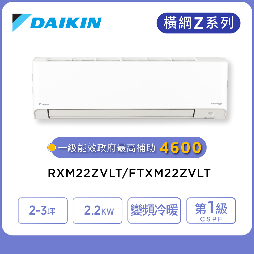 DAIKIN 大金 橫綱Z系列2-3坪變頻冷暖分離式冷氣(RXM22ZVLT/FTXM22ZVLT)