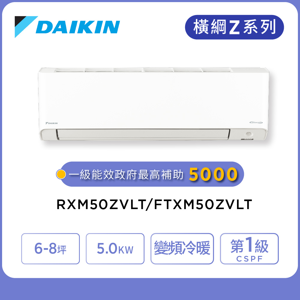 DAIKIN 大金 橫綱Z系列6-8坪變頻冷暖分離式冷氣(RXM50ZVLT/FTXM50ZVLT)