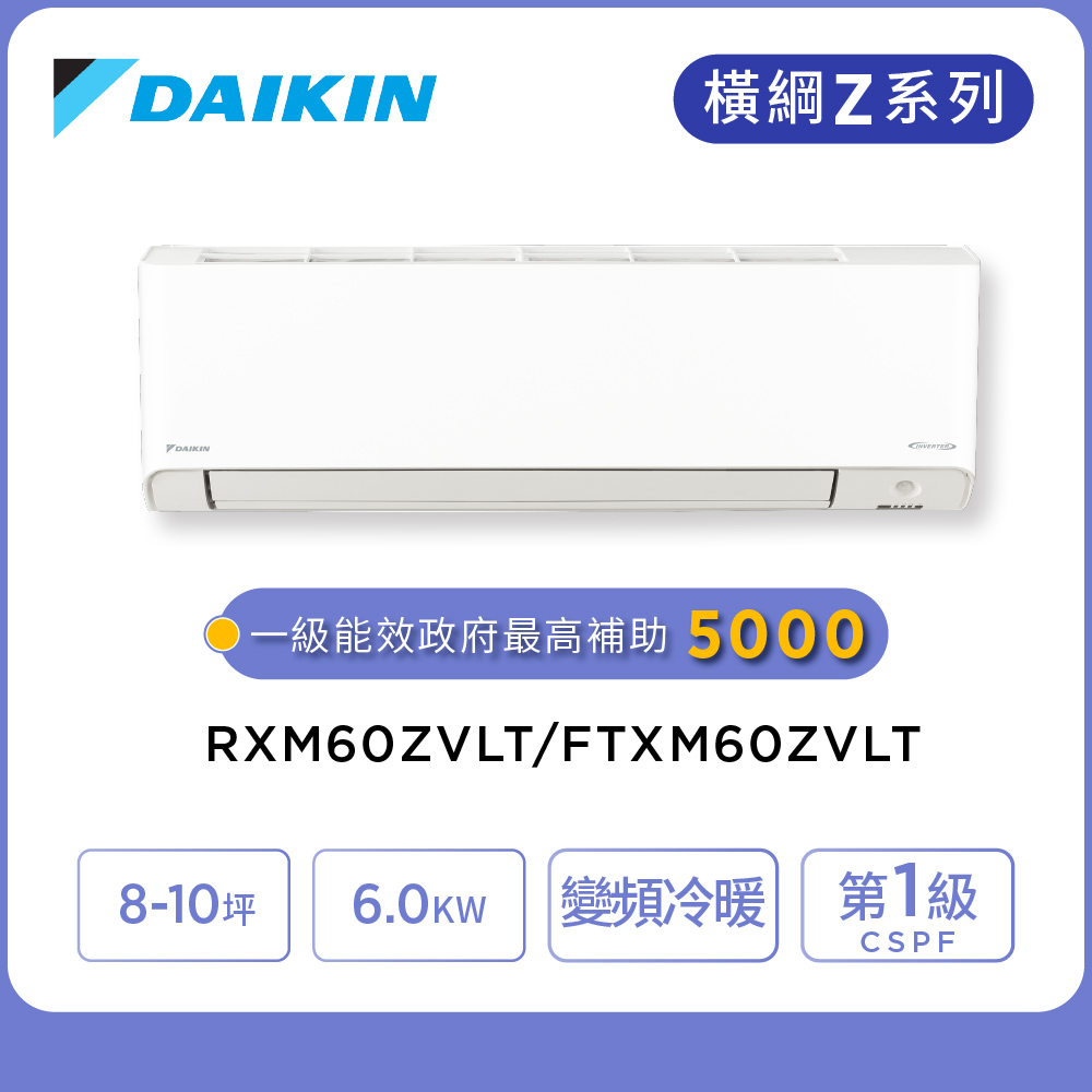 DAIKIN 大金 橫綱Z系列8-10坪變頻冷暖分離式冷氣(RXM60ZVLT/FTXM60ZVLT)