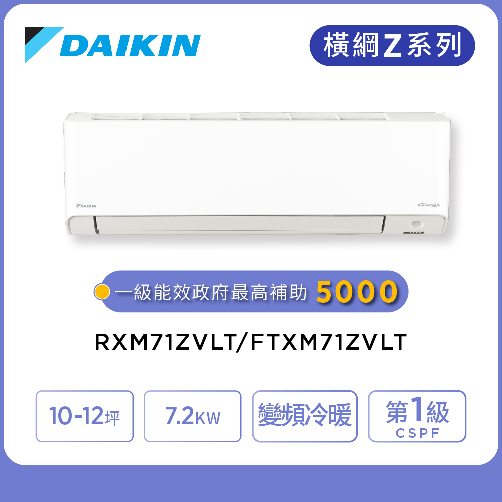 DAIKIN 大金 橫綱Z系列10-12坪變頻冷暖分離式冷氣(RXM71ZVLT/FTXM71ZVLT)