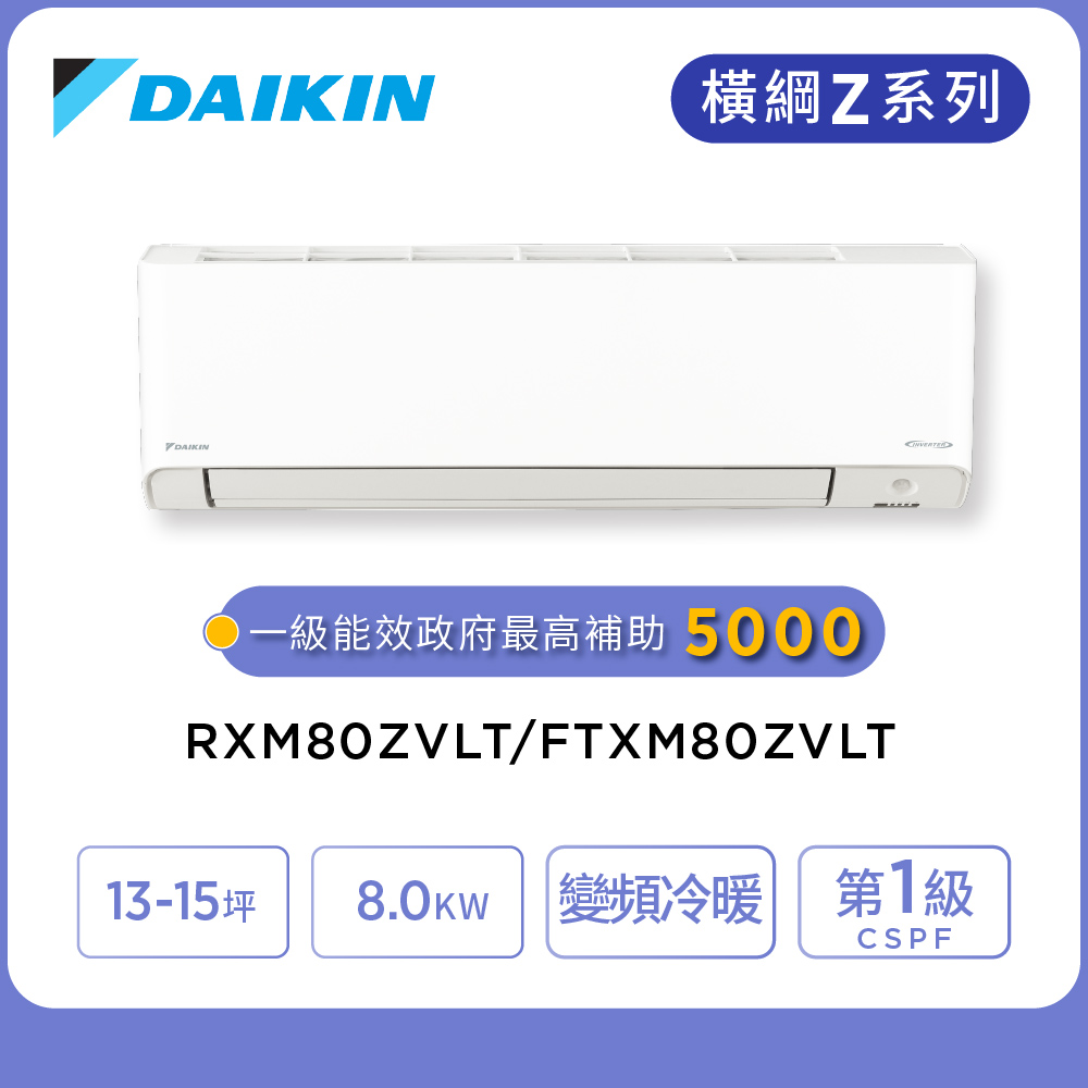 DAIKIN 大金 橫綱Z系列13-15坪變頻冷暖分離式冷氣(RXM80ZVLT/FTXM80ZVLT)
