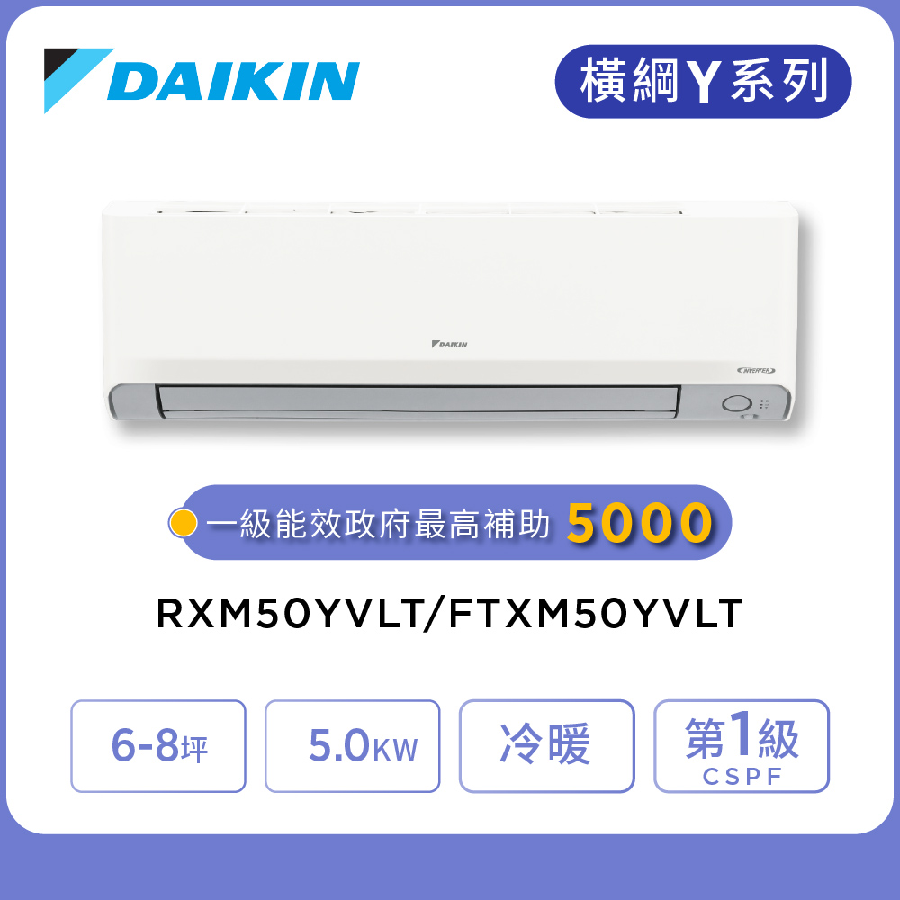 DAIKIN 大金 橫綱Y系列6-8坪變頻冷暖分離式冷氣(RXM50YVLT/FTXM50YVLT)