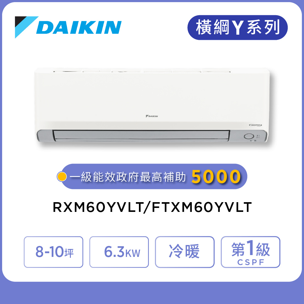 DAIKIN 大金 橫綱Y系列8-10坪變頻冷暖分離式冷氣(RXM60YVLT/FTXM60YVLT)