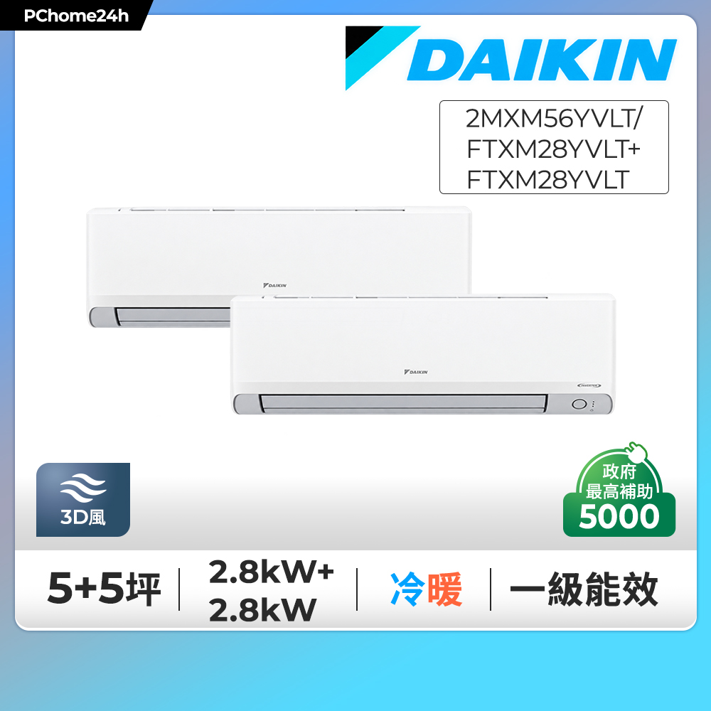 DAIKIN 大金 5+5坪 多聯Y系列 一對二變頻冷暖分離式冷氣《2MXM56YVLT/FTXM28YVLT+FTXM28YVLT》※限定新竹以北安裝
