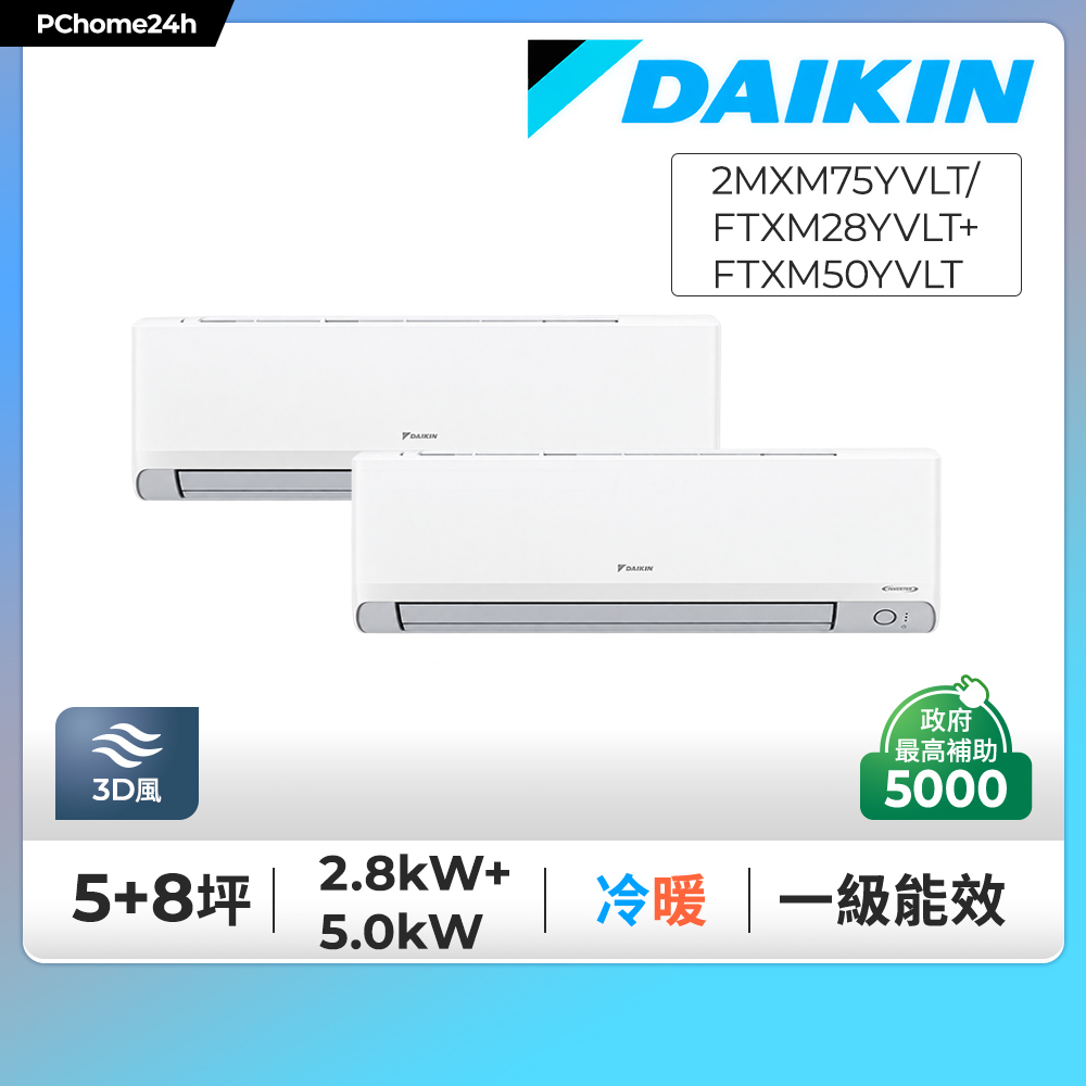 DAIKIN 大金 5+8坪 多聯Y系列 一對二變頻冷暖分離式冷氣《2MXM75YVLT/FTXM28YVLT+FTXM50YVLT》※限定新竹以北安裝