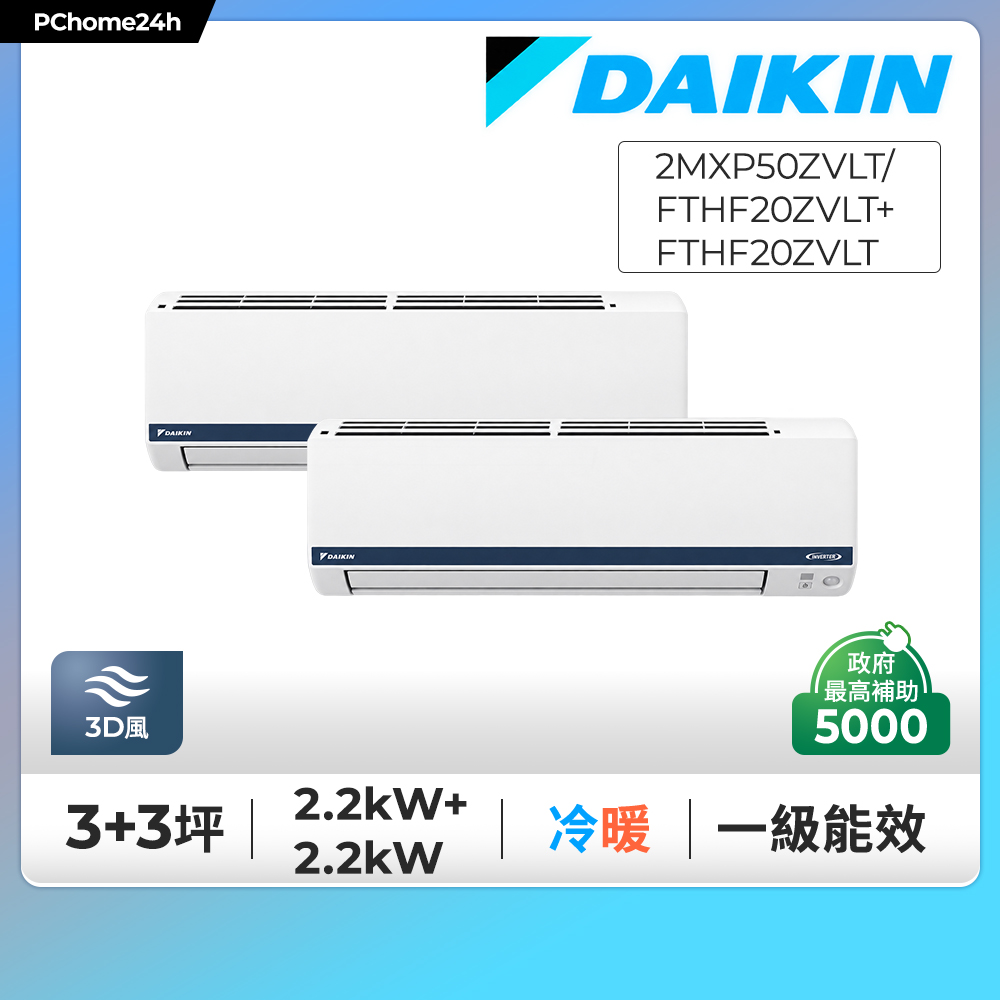 DAIKIN 大金 3+3坪 多聯Z系列 一對二變頻冷暖分離式冷氣《2MXP50ZVLT/FTHF20ZVLT+FTHF20ZVLT》※限定新竹以北安裝