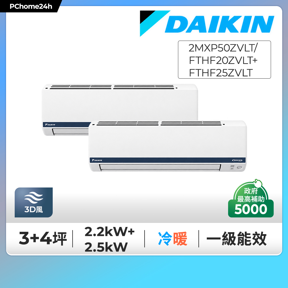 DAIKIN 大金 3+4坪 多聯Z系列 一對二變頻冷暖分離式冷氣《2MXP50ZVLT/FTHF20ZVLT+FTHF25ZVLT》※限定新竹以北安裝