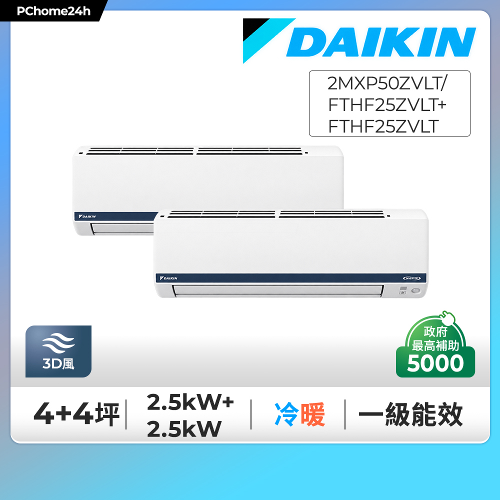 DAIKIN 大金 4+4坪 多聯Z系列 一對二變頻冷暖分離式冷氣《2MXP50ZVLT/FTHF25ZVLT+FTHF25ZVLT》※限定新竹以北安裝