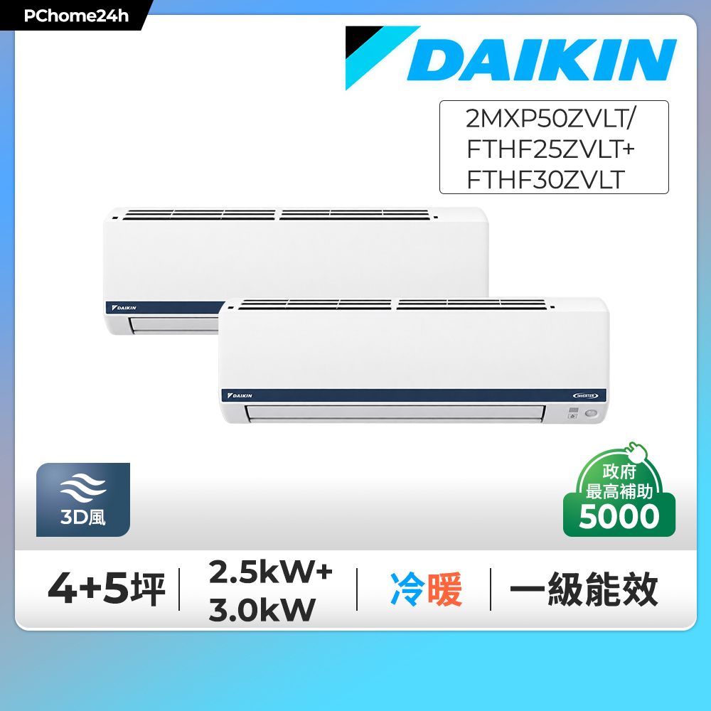 DAIKIN 大金 4+5坪 多聯Z系列 一對二變頻冷暖分離式冷氣《2MXP50ZVLT/FTHF25ZVLT+FTHF30ZVLT》※限定新竹以北安裝