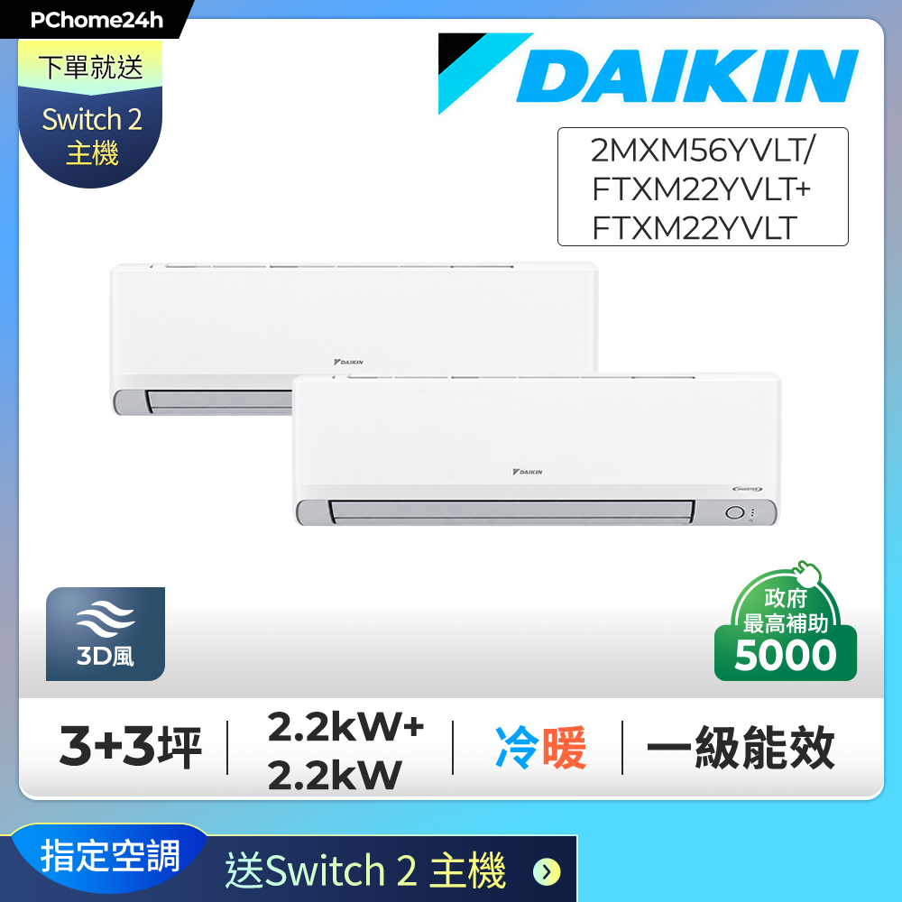 DAIKIN 大金 【安裝就送Switch2】3+3坪一對二變頻冷暖分離冷氣《2MXM56YVLT/FTXM22YVLT+FTXM22YVLT》※限定新竹以北