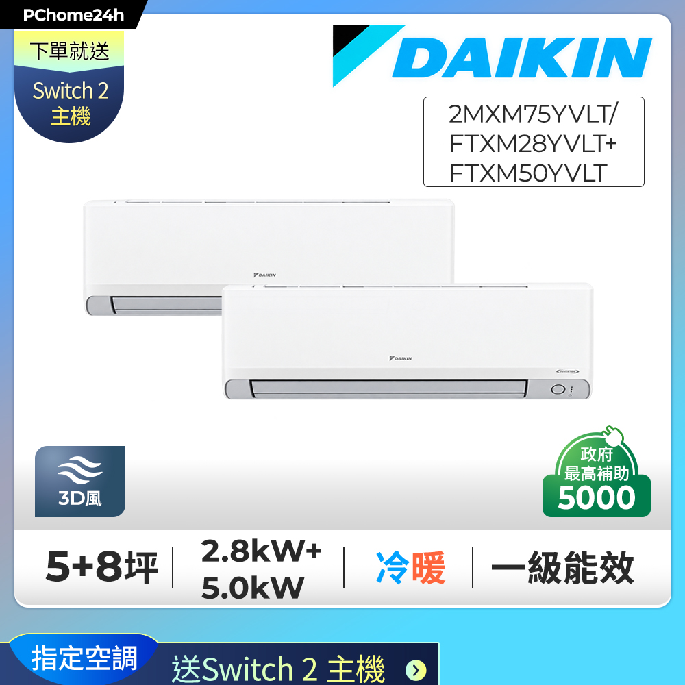 DAIKIN 大金 【安裝就送Switch2】5+8坪一對二變頻冷暖分離冷氣《2MXM75YVLT/FTXM28YVLT+FTXM50YVLT》※限定新竹以北