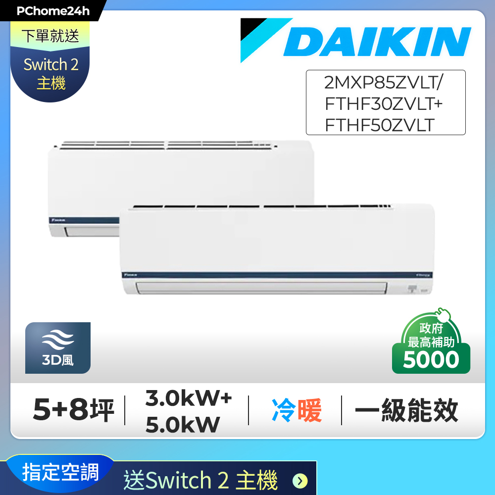 DAIKIN 大金 【安裝就送Switch2】5+8坪一對二變頻冷暖分離冷氣《2MXP85ZVLT/FTHF30ZVLT+FTHF50ZVLT》※限定新竹以北