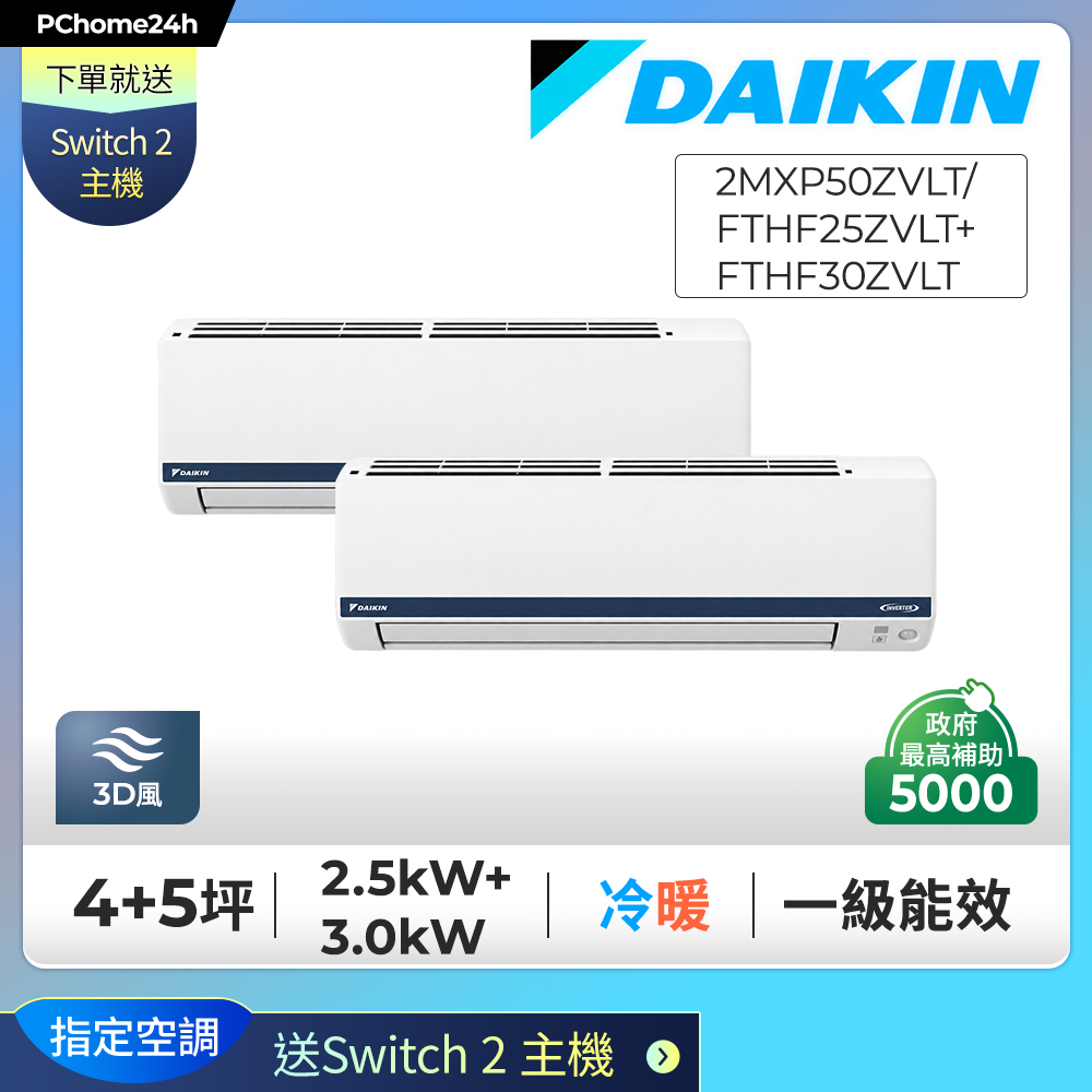 DAIKIN 大金 【安裝就送Switch2】4+5坪一對二變頻冷暖分離冷氣《2MXP50ZVLT/FTHF25ZVLT+FTHF30ZVLT》※限定新竹以北