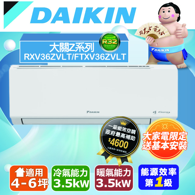 DAIKIN 大金 4-6坪大關Z型變頻冷暖分離式冷氣 (RXV36ZVLT/FTXV36ZVLT)