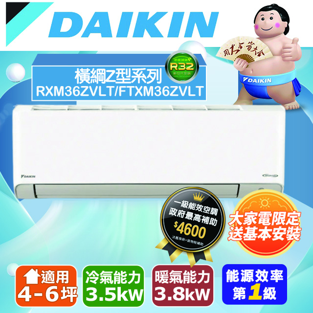 DAIKIN 大金 4-6坪橫綱Z型變頻冷暖分離式冷氣 (RXM36ZVLT/FTXM36ZVLT)