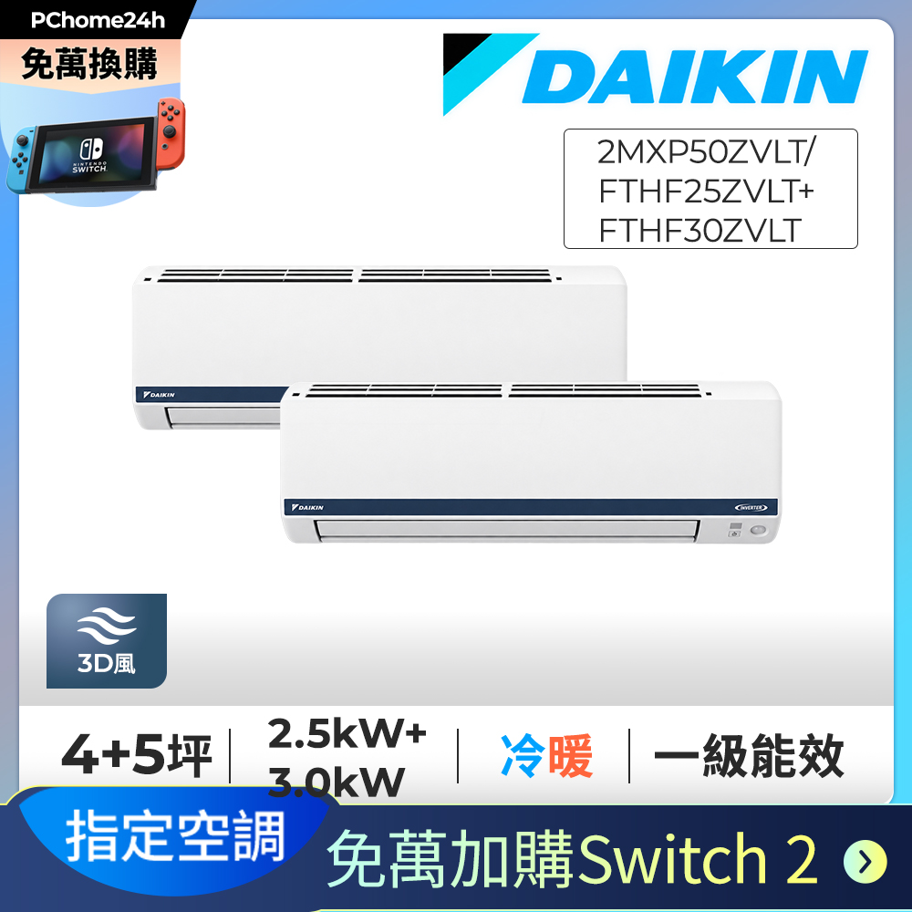 DAIKIN 大金 【免萬加購Switch2】4+5坪一對二變頻冷暖分離冷氣《2MXP50ZVLT/FTHF25ZVLT+FTHF30ZVLT》※限定新竹以北