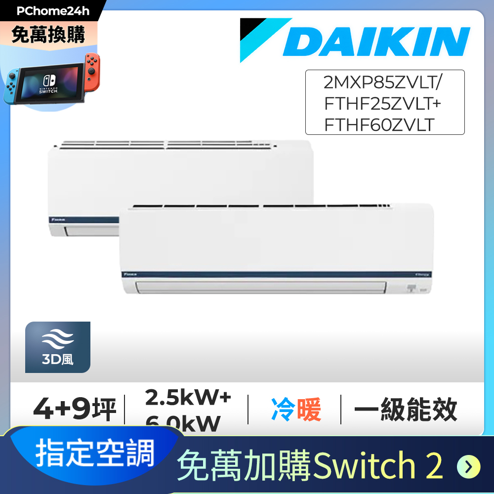 DAIKIN 大金 【免萬加購Switch2】4+9坪一對二變頻冷暖分離冷氣《2MXP85ZVLT/FTHF25ZVLT+FTHF60ZVLT》※限定新竹以北