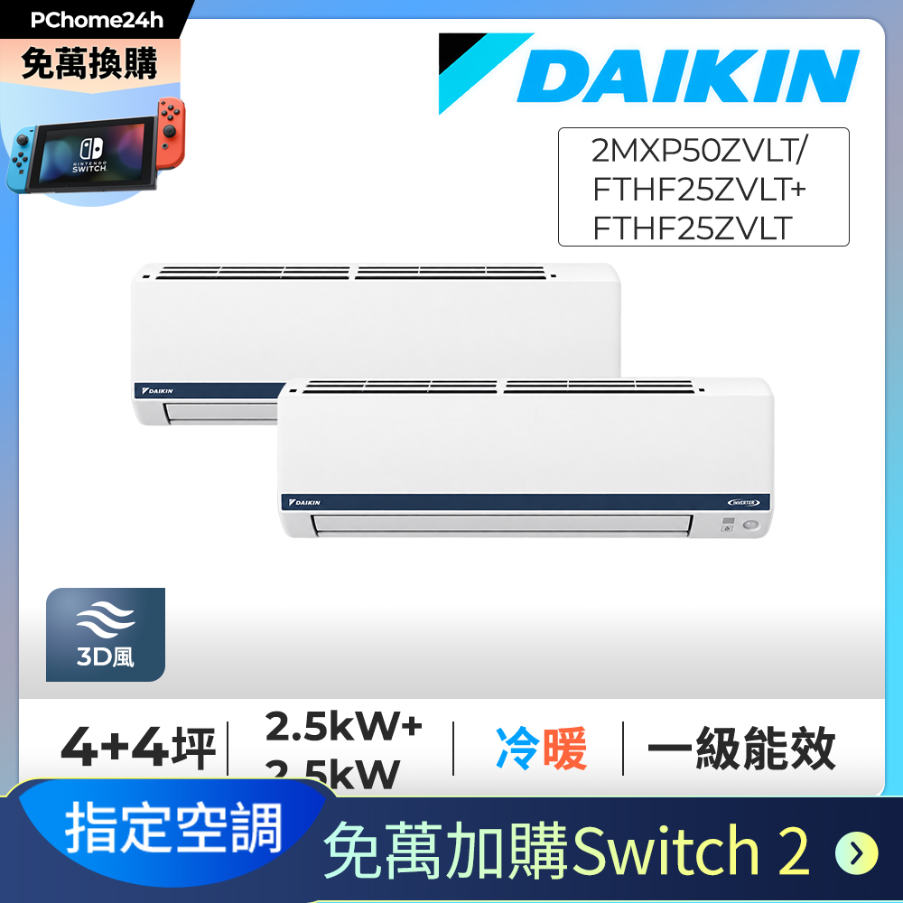DAIKIN 大金 【安裝就送Switch2】4+4坪一對二變頻冷暖分離冷氣《2MXP50ZVLT/FTHF25ZVLT+FTHF25ZVLT》※限定新竹以北