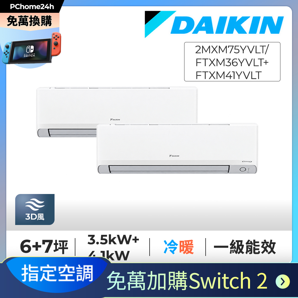 DAIKIN 大金 【免萬加購Switch2】6+7坪一對二變頻冷暖分離冷氣《2MXM75YVLT/FTXM36YVLT+FTXM41YVLT》※限定新竹以北