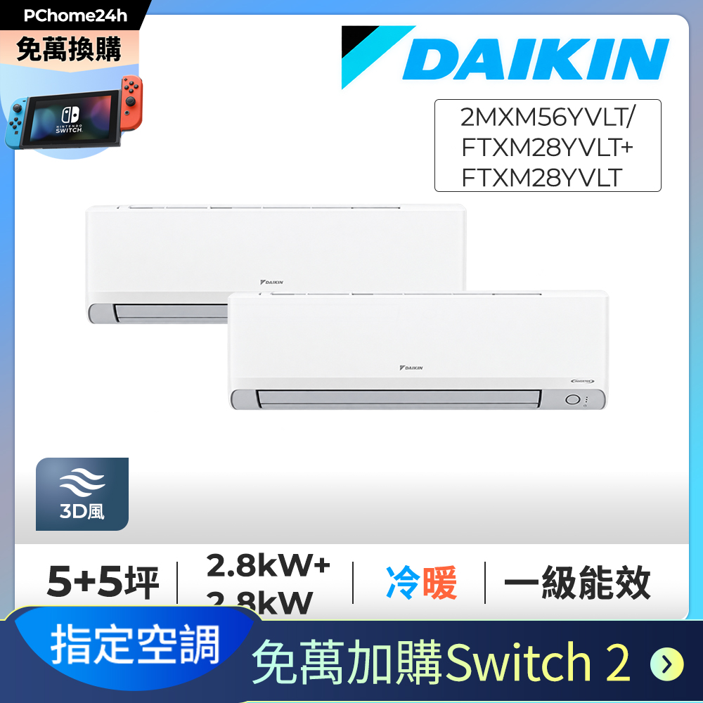 DAIKIN 大金 【免萬加購Switch2】5+5坪一對二變頻冷暖分離冷氣《2MXM56YVLT/FTXM28YVLT+FTXM28YVLT》※限定新竹以北