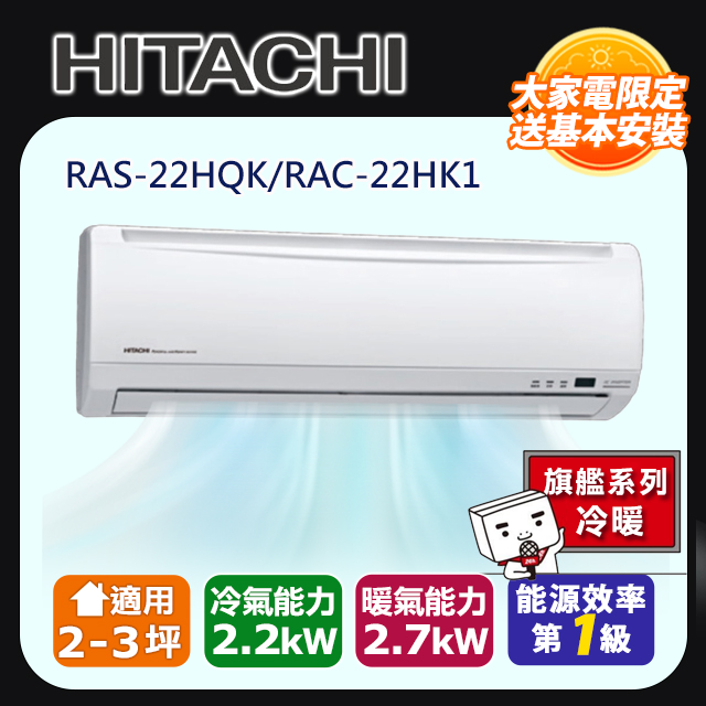 HITACHI 日立 2-3坪《冷暖型-旗艦系列》變頻分離式空調RAS-22HQK/RAC-22HK1 含運送+拆箱定位+舊機回收