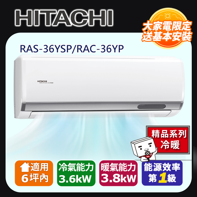 HITACHI 日立 6坪內《冷暖型-精品系列》變頻分離式空調RAS-36YSP/RAC-36YP 含運送+拆箱定位+舊機回收